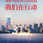 保护投资者合法权益,欧亿体育在行动
