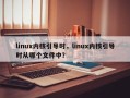 linux内核引导时，linux内核引导时从哪个文件中？