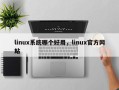 linux系统哪个好用，linux官方网站！