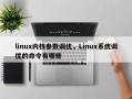linux内核参数调优，Linux系统调优的命令有哪些