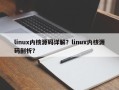 linux内核源码详解？linux内核源码剖析？