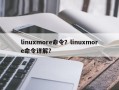 linuxmore命令？linuxmore命令详解？