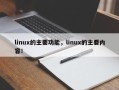 linux的主要功能，linux的主要内容！