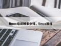 linux培训班多少钱，linux教程