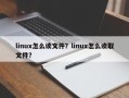 linux怎么读文件？linux怎么读取文件？