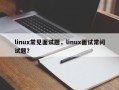 linux常见面试题，linux面试常问试题？
