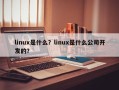 linux是什么？linux是什么公司开发的？