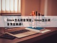 linux怎么读音发音，linux怎么读音发音英语！