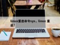 linux重启命令sys，linux 重启？