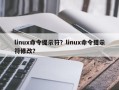 linux命令提示符？linux命令提示符修改？